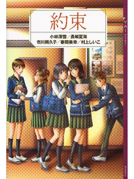 小林深雪作のYA! アンソロジー 約束: 本編の作品詳細 - 貸出可能